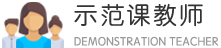 示范课教师