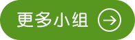 更多小组